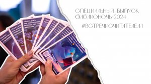 Спецвыпуск «Библионочь-2024» | #встречисчитателем (2024)