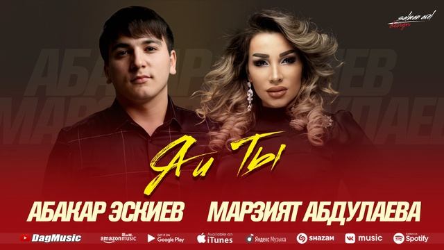 Абакар Эскиев и Марзият Абдуллаева - Я и ты смотреть онлайн