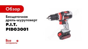Обзорный ролик бесщеточных ударных шуруповертов PIT линейки PID