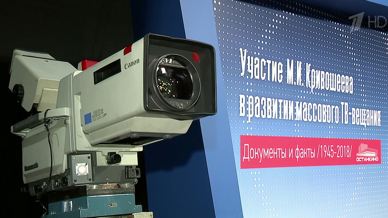 В "Останкино" открылась выставка, посвященная создателю современного телевидения Марку Кривошееву