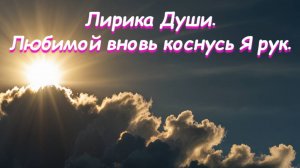 Любимой вновь коснусь Я рук. Премьера стихотворения!!!