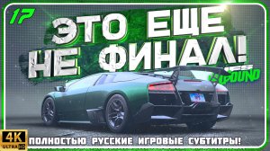 БЕКСНОЧЕНАЯ СЕРИЯ ИЛИ ЭТО ЕЩЕ НЕ ФИНАЛ В NEED FOR SPEED UNBOUND | 17 СЕРИЯ