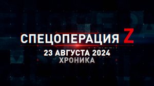 Спецоперация Z: хроника главных военных событий 23 августа