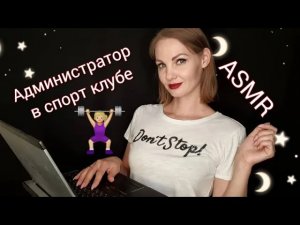 АСМР, ролевая игра, АДМИНИСТАТОР В СПОРТ КЛУБЕ, тихий голос / ASMR,