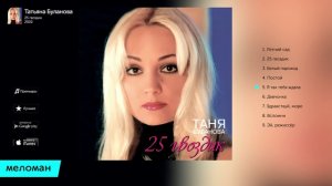 Татьяна Буланова  - 25 гвоздик    Альбом 2002. 