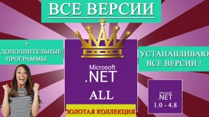 ✅Как установить! Скачать все версии Net Framework™! 1.0 - 4.8 | ВСЕ ВЕРСИИ NETFramework