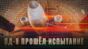 Конкуренты подвиньтесь: Российский двигатель для Суперджета ПД-8 прошёл испытание