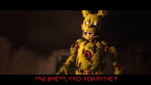 TryHardNinja - Мы знаем, что тебя пугает (SFM) | FNAF SONG “We Know What Scares You" на русском