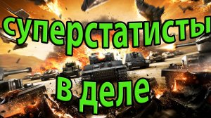 Суперстатисты в деле .World of Tanks.