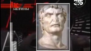 Час истины. Рим. Цари древнего Рима 1из2