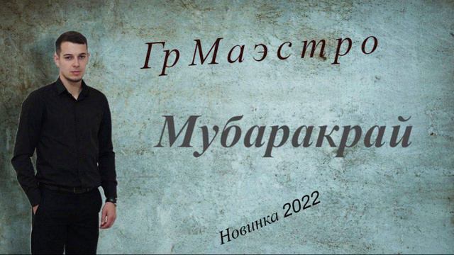 Мубаракрай хайи. Курбан сувар мубаракрай. Мубаракрай хайи. Сувар мубаракрай. Мубаракрай хайи.