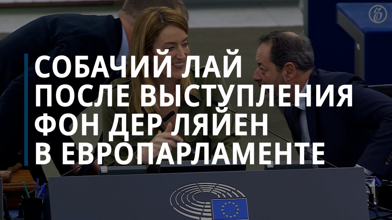 Выступление фон дер Ляйен в Европарламенте завершилось громким собачьим лаем — Коммерсантъ