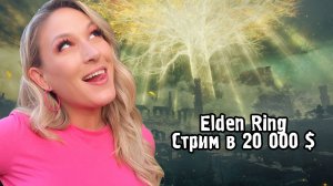 НОВОСТИ - Прохождение Elden Ring с вебкам моделью