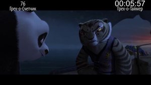 КиноГрехи. Все проколы «Кунг-фу Панда 2» чуть менее, чем за 12 минут.mp4