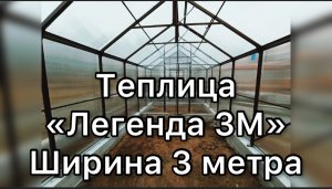 ЛЕГЕНДА 3М. ДВУХСКАТНАЯ ВЫСОКАЯ ТЕПЛИЦА.