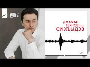 Джамал Теунов - Си хъыдэз | KAVKAZ MUSIC