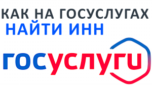 КАК НА ГОСУСЛУГАХ НАЙТИ ИНН