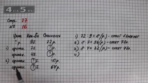 Страница 77 Задание 16 – Математика 3 класс Моро – Учебник Часть 1