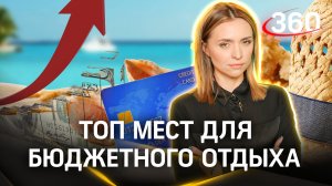 Отпуск в кредит - суровая реальность? Топ мест для отдыха без долгов
