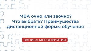 Запись мероприятия: «МВА очно или заочно? Что выбрать? Преимущества дистанционной формы обучения