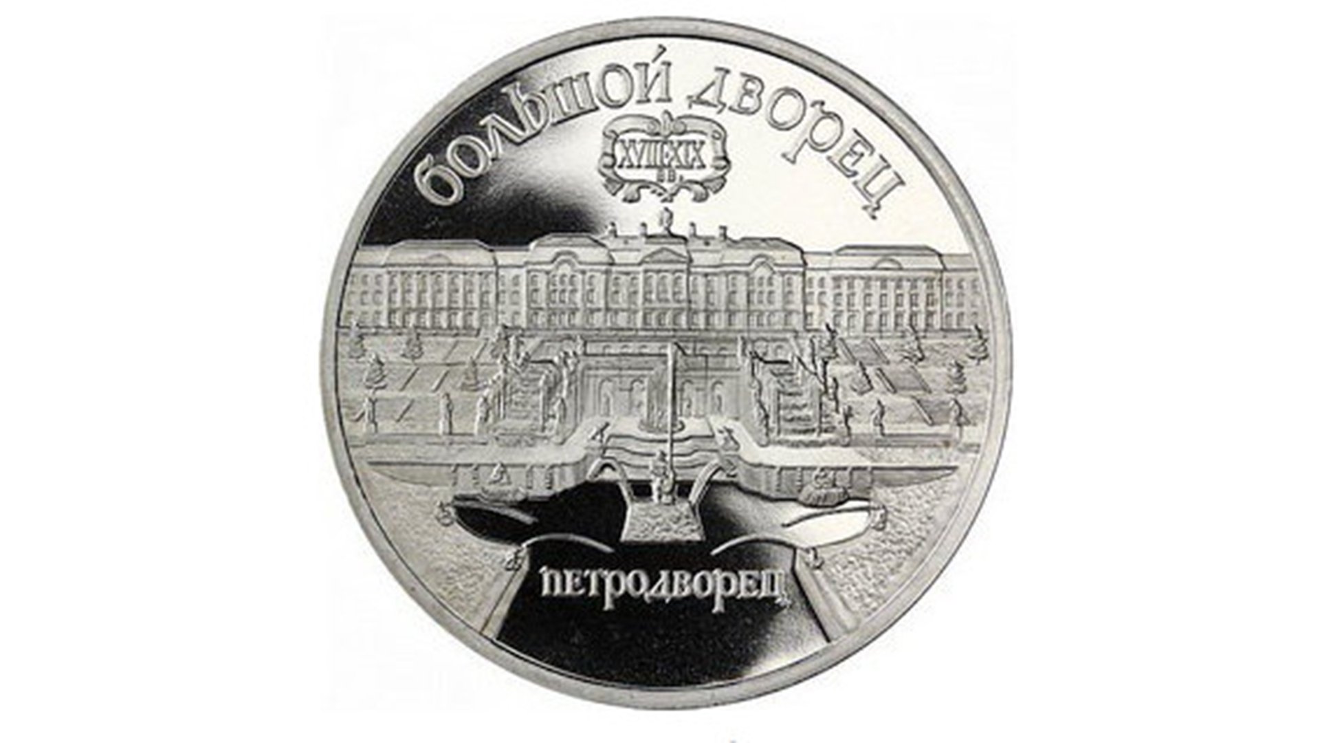 Монета 5 рублей СССР Большой дворец в Петродворце.