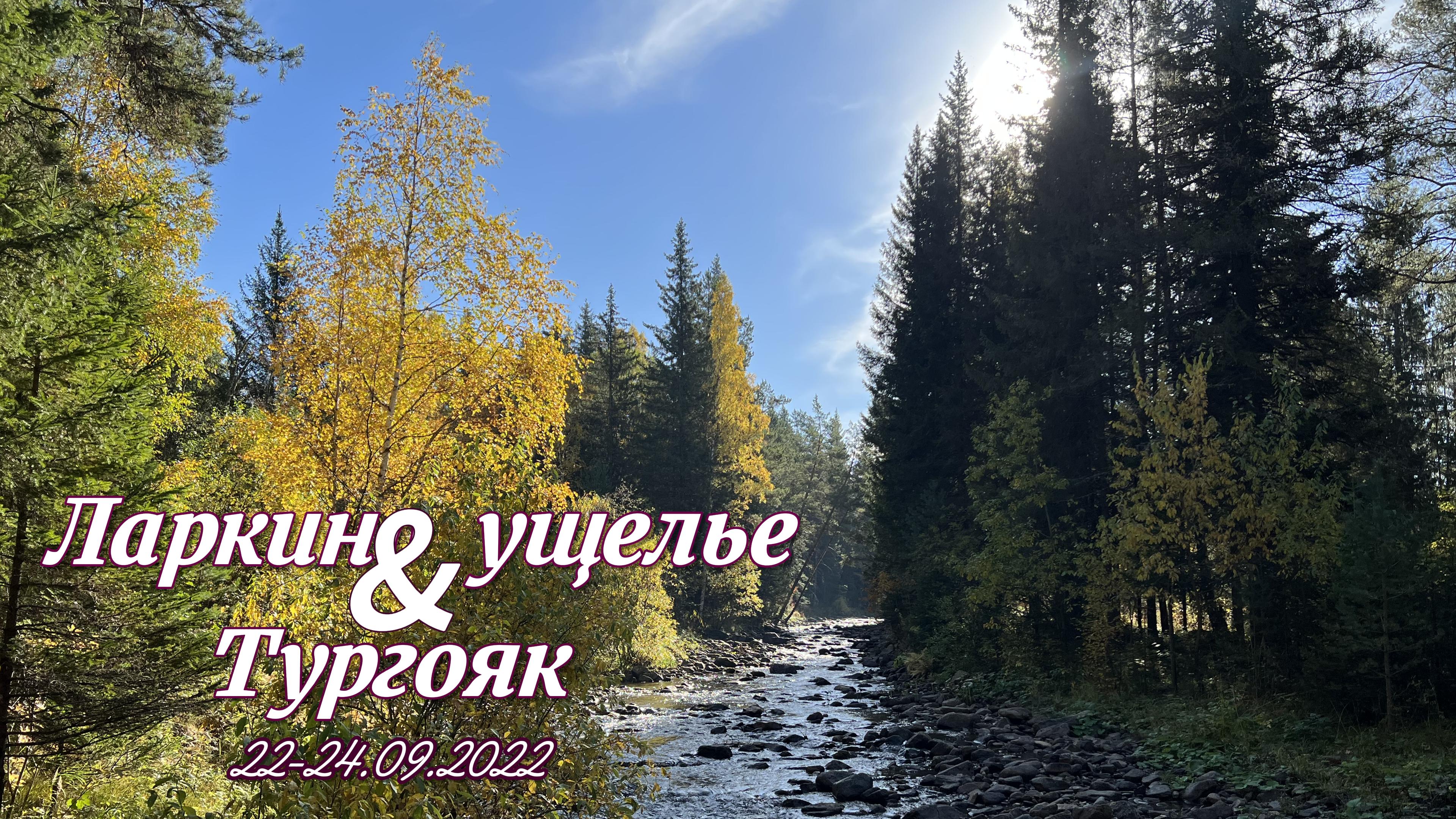 Ларкино ущелье - Тургояк 2022 г смотреть онлайн