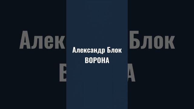 Александр Александрович Блок, Ворона