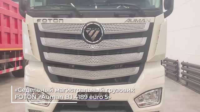 Обзор китайский грузовик Foton Auman EST A 2022 год декабрь первый опыт эксплуатации Фотон Ауман Ист