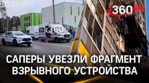Саперы увезли предположительно фрагмент взрывного устройства | Атака БПЛА в Раменском