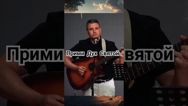 ПЕСНЯ "ПРИМИ ДУХ СВЯТОЙ"