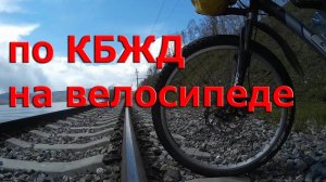 КБЖД на велосипеде