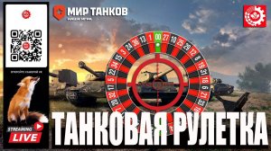 МИР ТАНКОВ: Танковая Рулетка