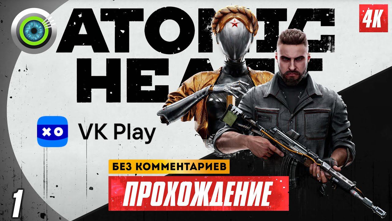 Прохождение Atomic Heart — Часть 1: Город «Челомей» 4K | PC  [АТОМНАЯ ГРАФИКА]