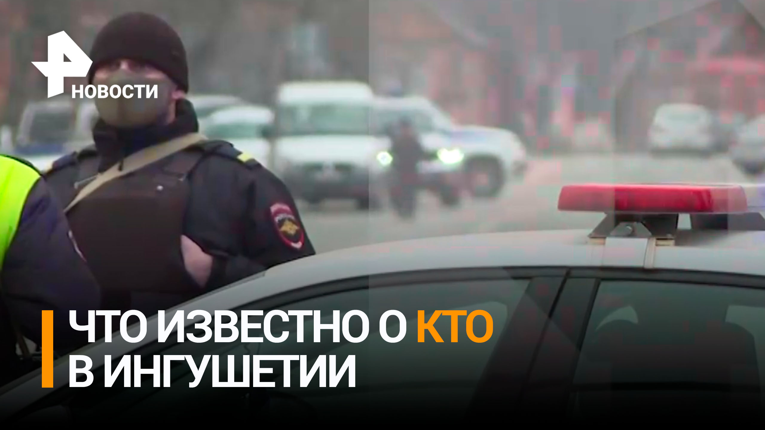 Что известно о контртеррористической операции в Ингушетии / РЕН Новости