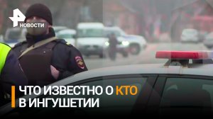 Что известно о контртеррористической операции в Ингушетии / РЕН Новости