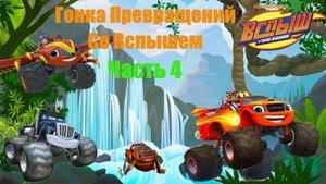 ВСПЫШ! Гонка превращений в джунглях! Часть 4. Игра как мультик! (by Nikelodeon) (1)