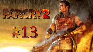 Прохождение Far Cry 2 - Часть 13
