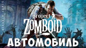 Project Zomboid: АВТОМОБИЛЬ [прохождение]