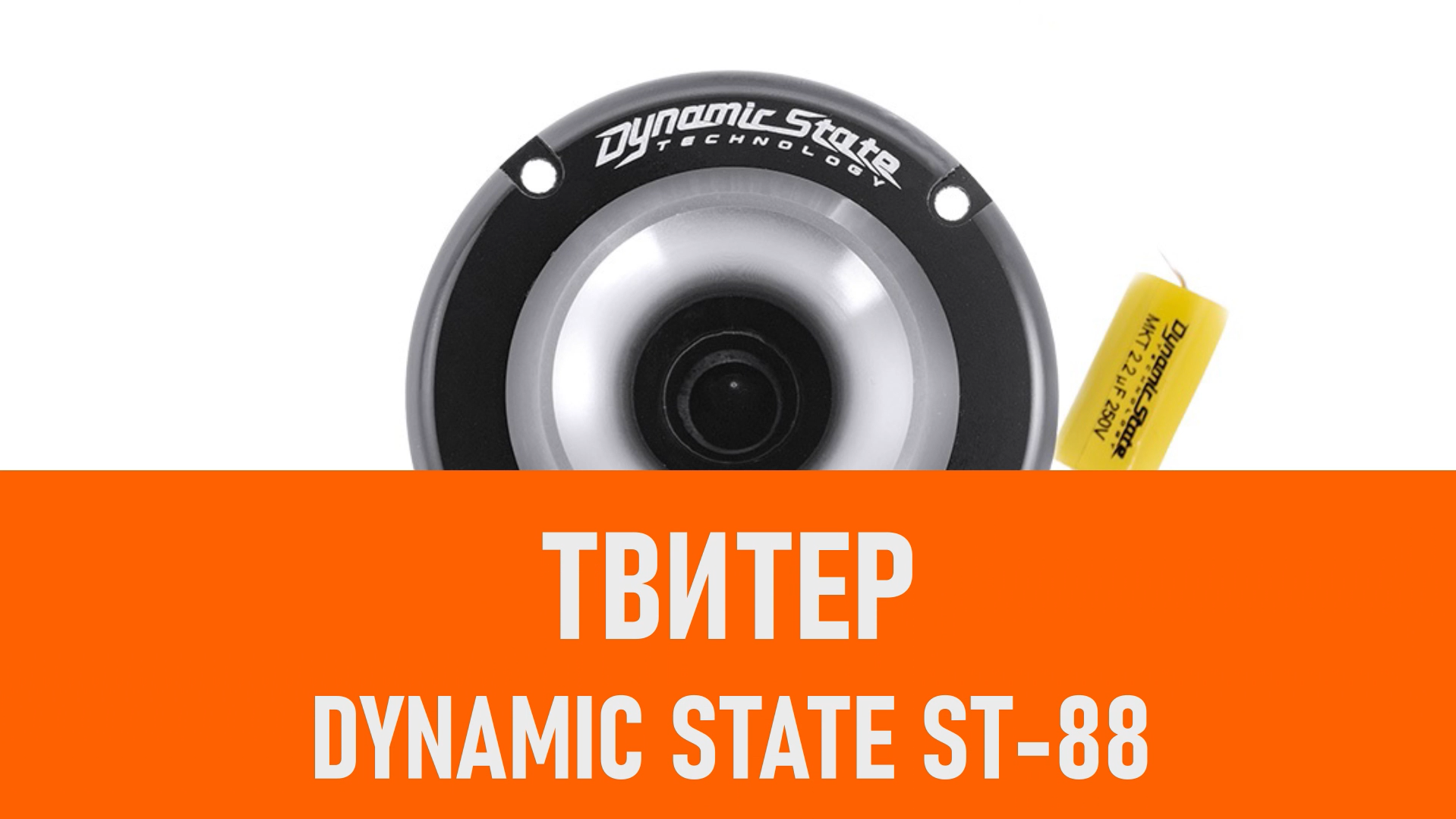 Распаковка твитера Dynamic State ST-88