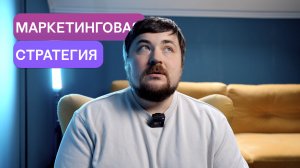 Маркетинговая стратегия компании - почему она не может стоить дешево