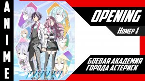 Боевая академия города Астериск / Gakusen Toshi Asterisk [ 4k OP №1 ]