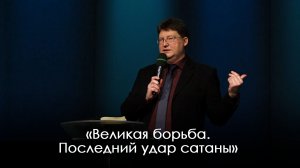 «Великая борьба. Последний удар сатаны» | Александр Камнев