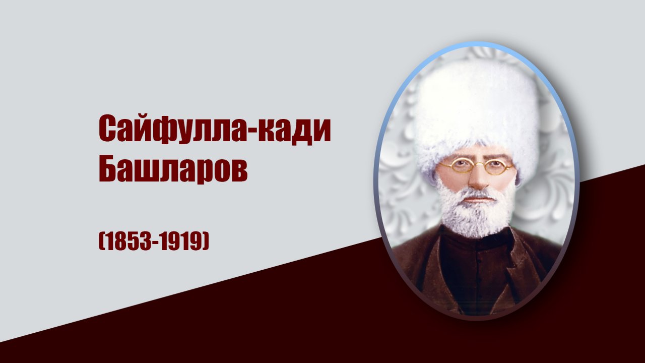 Дело кади. Сайфулла кади. Сайфулла Башларов. Сайфулла кади Башларов жизнь. Сайфулла кади Башларов биография.