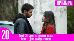 Дикий 20 серия на русском языке