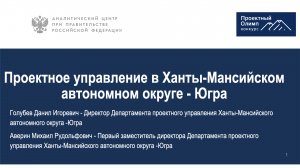 Проектное управление в Ханты-Мансийском автономном округе - Югра