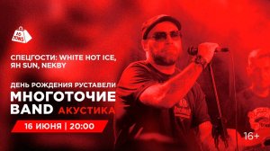 Многоточие Band. День Рождения Руставели @ 16 ТОНН LIVE