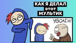 КАК Я ДЕЛАЛ МУЛЬТИК "МОИ ПРОФЕССИИ..." (Speed Animation)