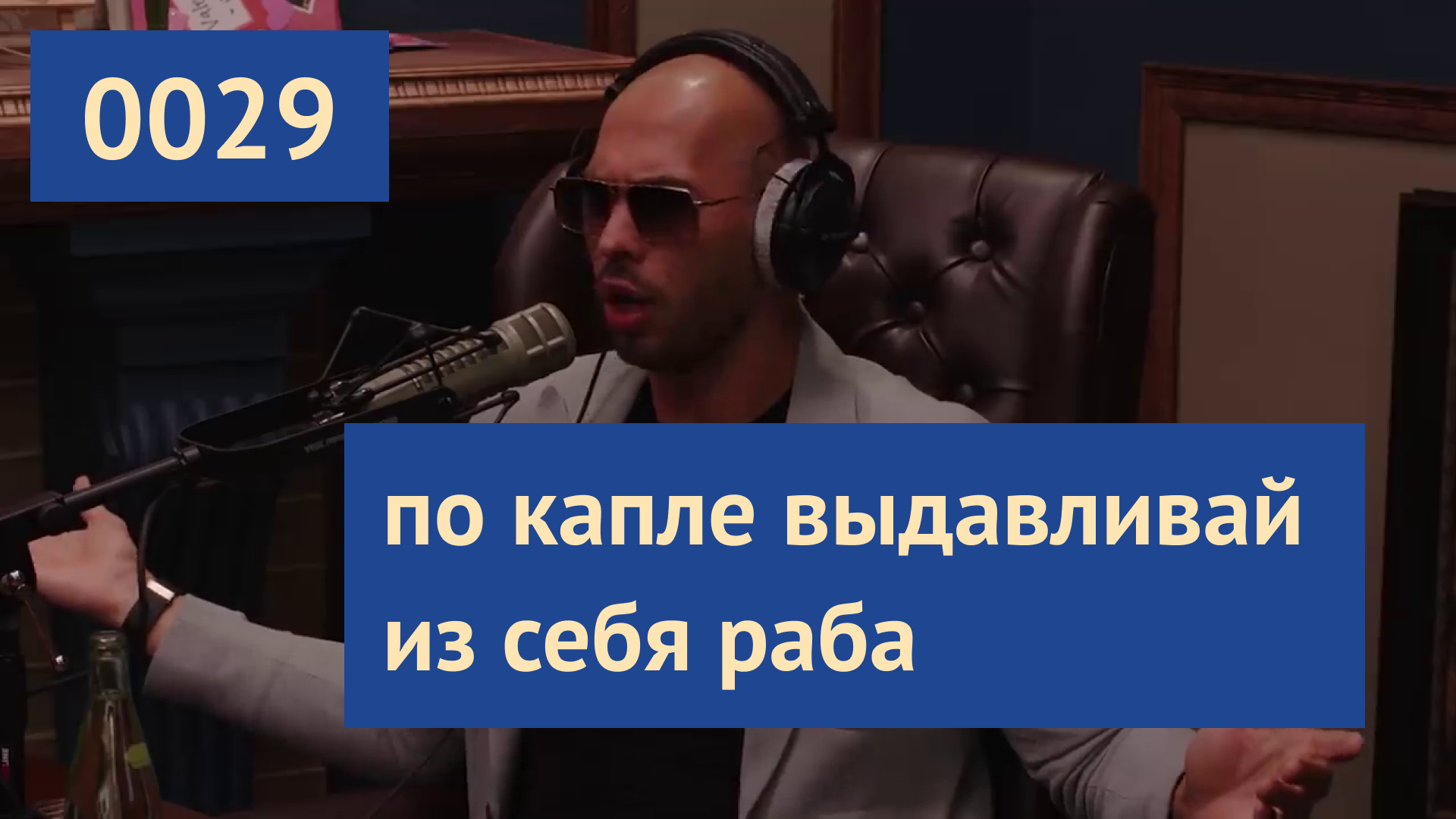 0029 #ЭндрюТейт: Нет никого хуже, чем слабый человек наделённый властью | Эндрю Тейт на русском