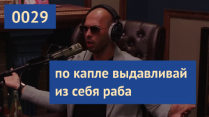 0029 #ЭндрюТейт: Нет никого хуже, чем слабый человек наделённый властью | Эндрю Тейт на русском