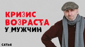 Сатья. Кризис возраста у мужчин.